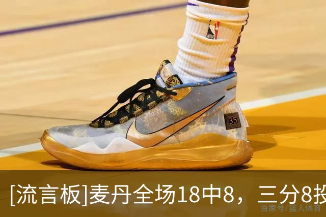 [流言板]麦丹全场18中8，三分8投仅1中得到19分7篮板4助攻1抢断